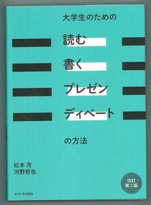 即決！『大学生のための読む書くプレゼンデイペートの方法・改訂第二版』松本 茂・河野 哲也 著・玉川大学出版部☆中古品