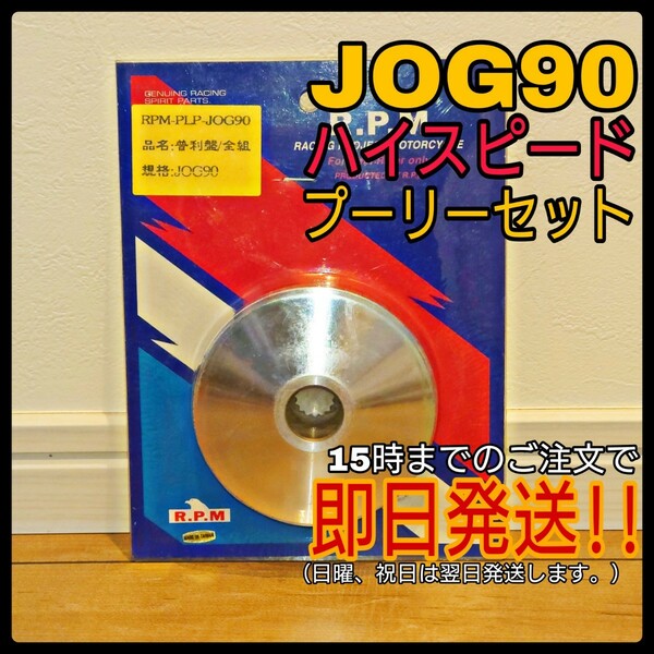 JOG90 AXIS90 ハイスピードプーリー プーリーセット