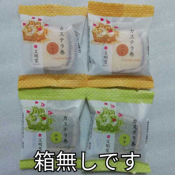 箱無し 2種類4個 カステラ巻 ハニー 抹茶 文明堂 カステラ