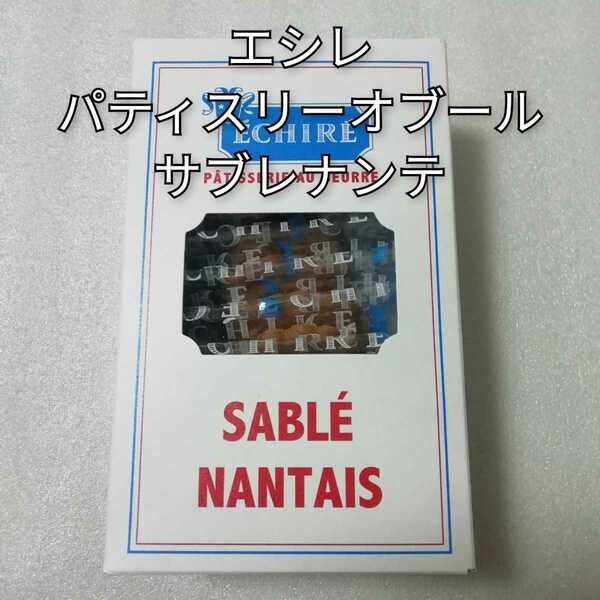 エシレパティスリーオブール　サブレナンテ　1箱10個入　サブレ　クッキー