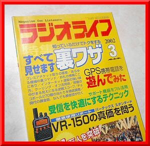 ラジオライフ◆2002年3月号◆特集：裏ワザのすべてを見せます◆三才ブックス◆中古本