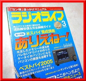 ラジオライフ◆2005年3月号◆特集：【裏】スパイ養成講座◆三才ブックス◆中古本