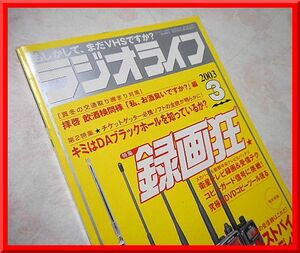 ラジオライフ◆2003年3月号◆特集：録画狂◆三才ブックス◆中古本