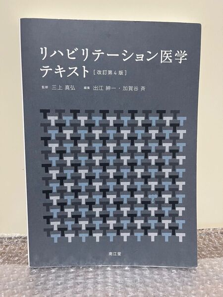 リハビリテーション医学テキスト (改訂第4版) 三上真弘/監修 出江紳一/編集 加賀谷斉/編集