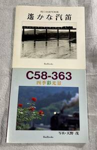 Bee Books 遥かな 汽笛 C58-363 2冊 SL 蒸気 機関車 蒸機 国鉄 地方 ローカル 線 列車