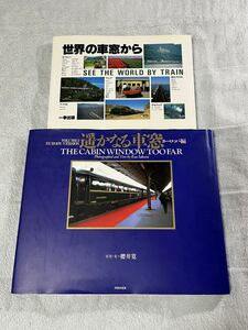 世界 の 車窓 から 遥かなる 2冊 海外 鉄道 風景 列車 紀行 バウハウス