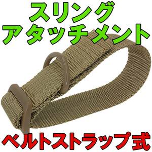 ベルト ストラップ式 スリング アタッチメント TAN ショットガン アサルト ライフルストック等 ストラップアダプター ロープ【新品・即納】