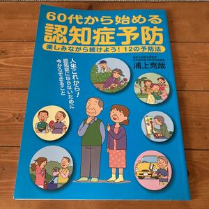 60代から始める認知症予防　JAF MATE社　