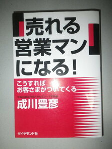 ●売れる営業マンになる　こうすればお客さまがついてくる