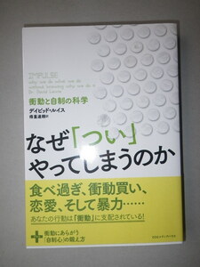 ●なぜ「つい」やってしまうのか　衝動と自制の科学