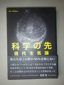 ●科学の先　現代生気論