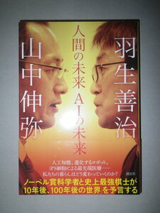 ●人間の未来　AIの未来　山中 伸弥　羽生 善治