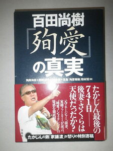 ●百田尚樹　『殉愛』の真実