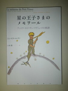 ●星の王子さま のメモワール　アントワーヌ・ド・サン=テグジュペリの軌跡