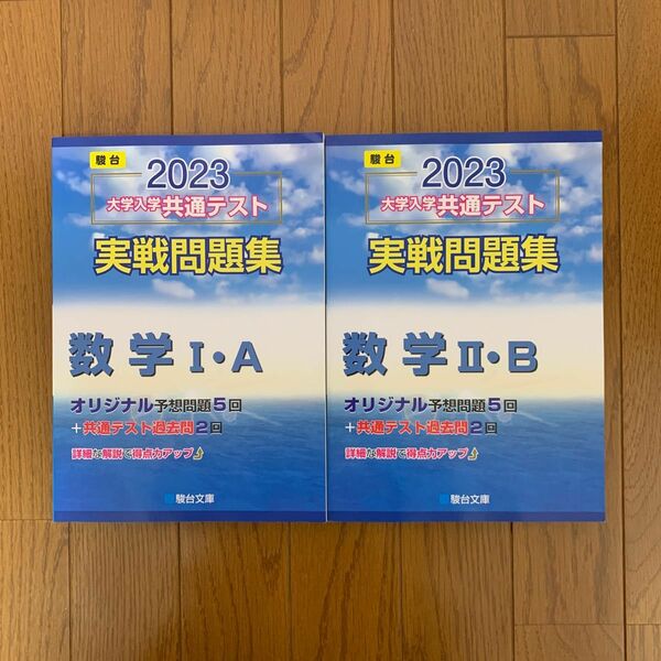 大学入試共通テスト実践問題集数学ⅠA・ⅡB