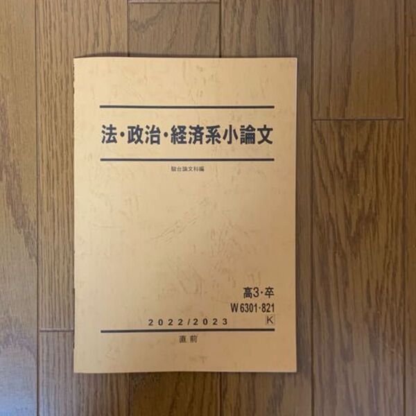 法政治経済系小論文