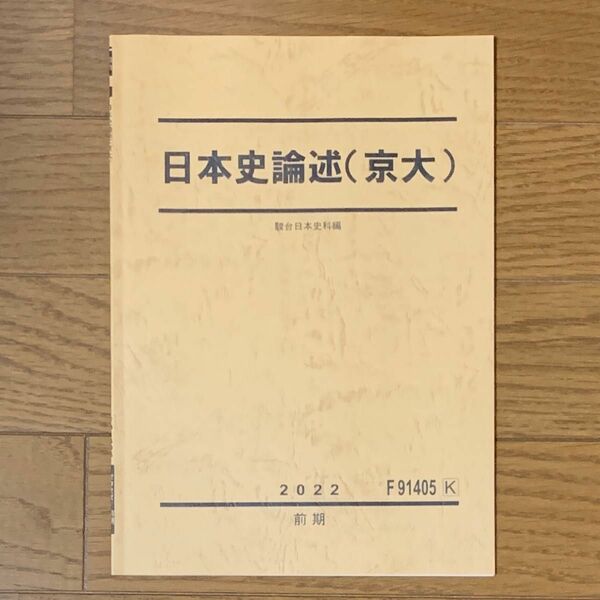 日本史論述（京大）