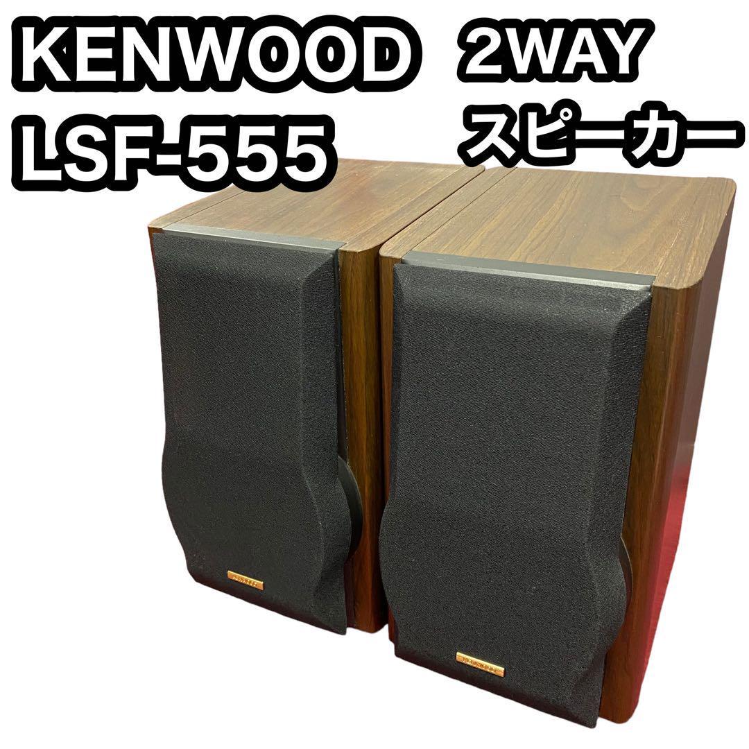 希少品】KENWOOD ケンウッド LSF-555 スピーカーシステム Yahoo!フリマ