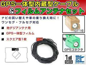 GPS一体型フィルム & アンテナケーブル セット 日産 MP311D-A 2011年モデル 地デジ 後付け フルセグ GT16