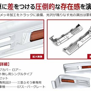 三菱ふそう 07スーパーグレート H19/4～H29/4 クロームメッキ ウォール ステップ カバー ロア スカート無用 シングルタイプ 左右 2個セットの画像2