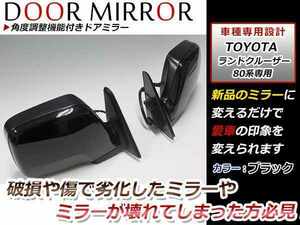  Land Cruiser 80 angle adjustment with function original exchange type mirror black door mirror left right 