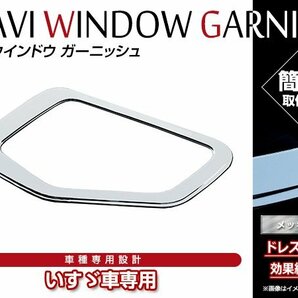 いすゞ 07 フォワード H19/7～ ABS製 クロームメッキ ナビ ウインドー ガーニッシュ 安全窓 カバー 貼付けタイプの画像1