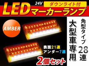 28連 LED 角型 サイドマーカー ダウンライト付 ランプ 24V 2個 表面 黄レンズ×アンダー白発光 イエロー×ホワイト