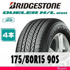 175/80R15 90S　ブリヂストン DUELER H/L850【在庫あり・送料無料】 新品4本　[アウトレット]　2020年製／2021年製　【国内正規品】