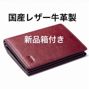 新品箱付き　国産レザー牛革製　二つ折り財布　贈り物に　ワインレッド