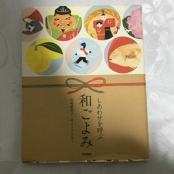 しあわせを呼ぶ和ごよみ 岩崎真美子／著　サイトウトモミ／著