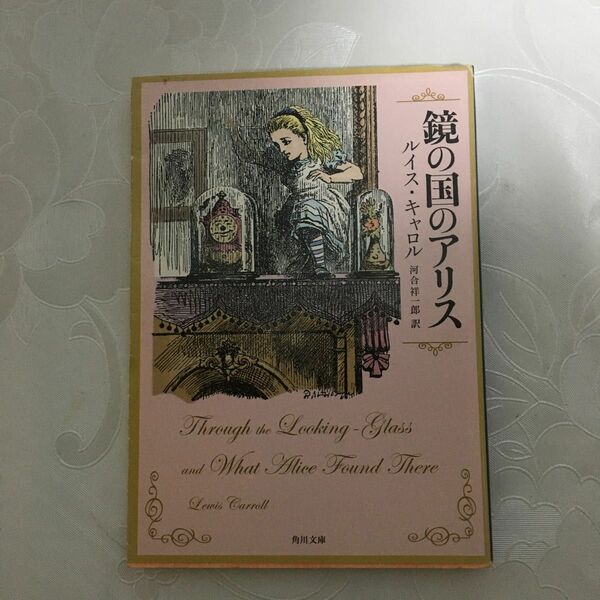 鏡の国のアリス （角川文庫　キ１－２） ルイス・キャロル／〔著〕　河合祥一郎／訳