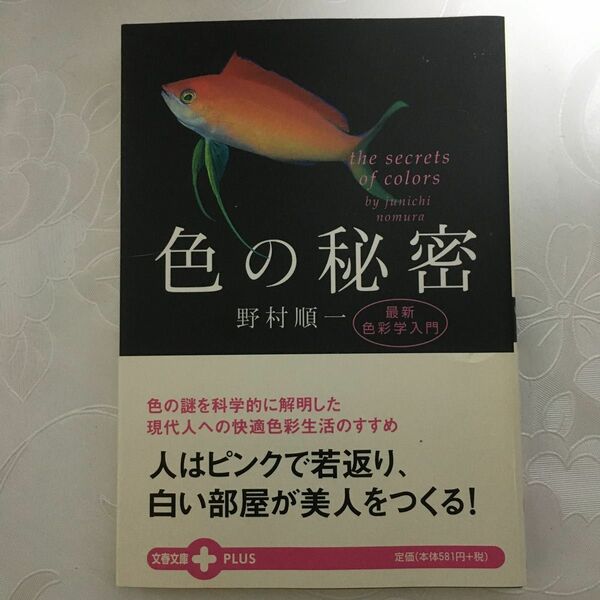 色の秘密　最新色彩学入門 （文春文庫ＰＬＵＳ） 野村順一／著