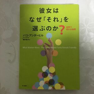 彼女はなぜ「それ」を選ぶのか？　世界で売れる秘密 パコ・アンダーヒル／著　福井昌子／訳