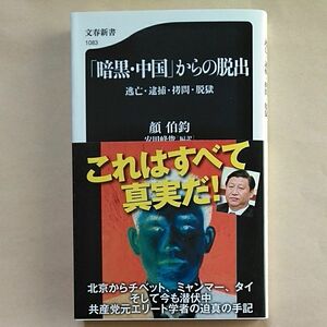 「暗黒・中国」からの脱出　逃亡・逮捕・拷問・脱獄 （文春新書　１０８３） 顔伯鈞／著　安田峰俊／編訳