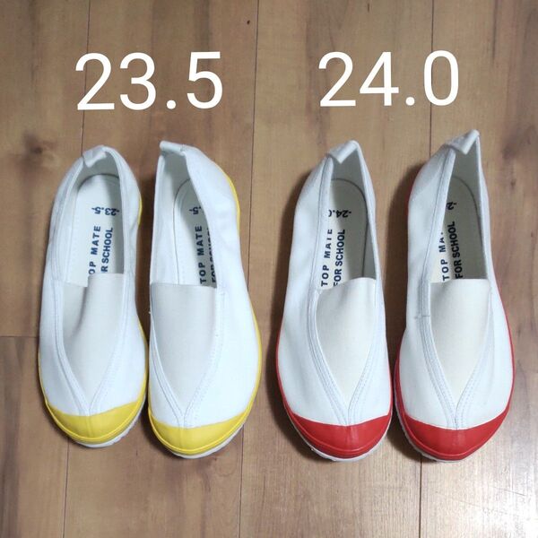 【新品未使用】上履き 体育館シューズ 黄色 23.5 赤色 24.0 2足セット スクールシューズ