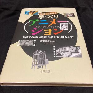 基礎からわかる手づくりアニメーション　動きの法則・動画の描き方・動かし方 有原誠治／著