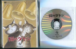 ●A1043 R中古DVD「猫のダヤン」全4巻 ケース無 　 レンタル落ち
