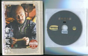 ●A0863 R中古DVD「書剣恩仇録 しょけんおんきゅうろく」全13巻 ケース無 チャオ・ジェンユー　 レンタル落ち