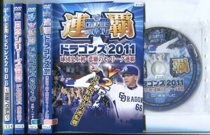 ●A0676 R中古DVD「優勝ドラゴンズ 2006+日本シリーズ2007+セ・リーグ制覇2010+連覇2011」4巻セット ケース無 中日ドラゴンズ レンタル落ち