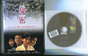 d5678 R中古DVD「秘密」全9巻 ケース無 キム・ハヌル/リュ・シウォン　 レンタル落ち