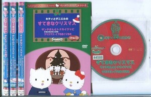 d4664 R中古DVD「サンリオクリスマスアニメ・シリーズ ハローキティのきえたサンタさんの帽子 他」3巻セット ケース無　 レンタル落ち