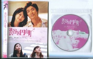 d1734 R中古DVD「渋谷区円山町+渋谷区円山町をもっと好きになる。RED＆BLUE」3巻セット ケース無 榮倉奈々/眞木大輔　 レンタル落ち