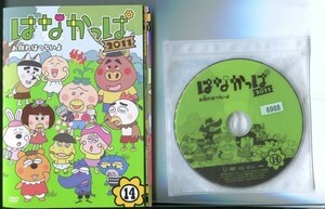 d0662 R中古DVD「はなかっぱ 2011 ※第1巻、第6巻欠品」計12巻 ケース無　 レンタル落ち