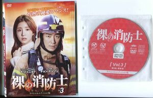 ●A1697 R中古DVD「裸の消防士 スペシャル・エディション版」全3巻【韓国/吹替無】ケース無 イ・ジュニョク/チョン・インソン レンタル落ち