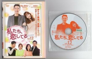 ●A1192 R中古DVD「私たち、恋してる」全12巻 ケース無 オム・テウン/ユジン　 レンタル落ち