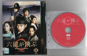 ●A1563 R中古DVD「六龍が飛ぶ」全33巻【韓国/吹替有/一部ヒビ有】ケース無 ユ・アイン/キム・ミョンミン　 レンタル落ち