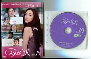 ●A1663 R中古DVD「スターの恋人」全10巻【韓国/吹替有】ケース無 チェ・ジウ/ユ・ジテ　 レンタル落ち