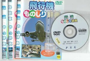 ●A1604 R中古DVD「ものしり辞典」鉄道+飛行機+自動車 計3枚 ケース無　 レンタル落ち