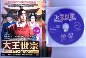 ●A1621 R中古DVD「大王世宗 テワンセジョン」全43巻 【吹替なし】ケース無　 レンタル落ち