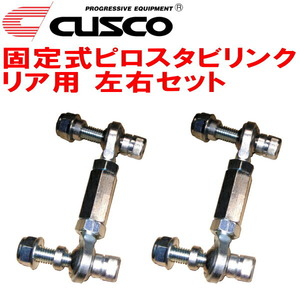 CUSCO固定式ピロスタビリンク左右セット R用 BLEレガシィB4 EZ30 2003/9～2009/5